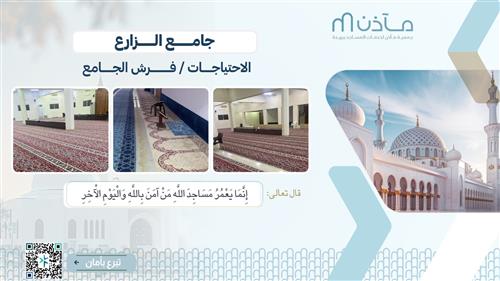 فرش جامع الزارع