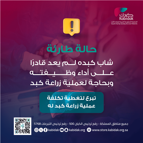 أنقذ حياة شاب بزراعة كبد عاجلة