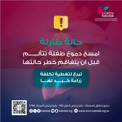 أنقذ حياة طفلة بزراعة كبد عاجلة  