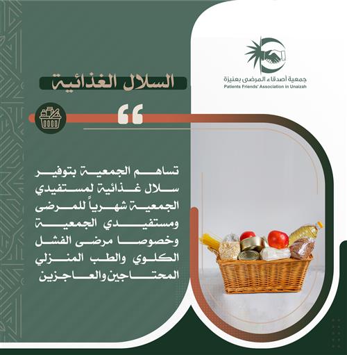 السلال الغذائية 