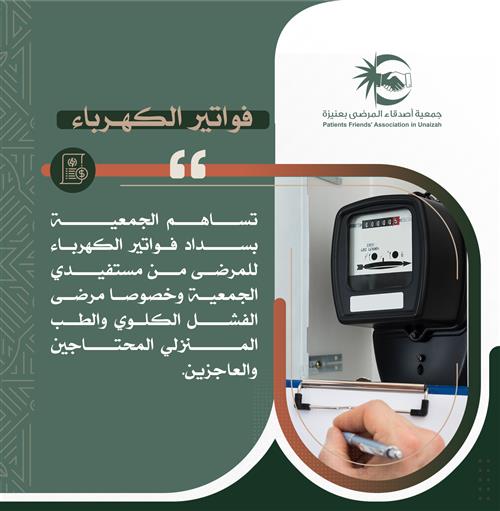 فواتير الكهرباء 