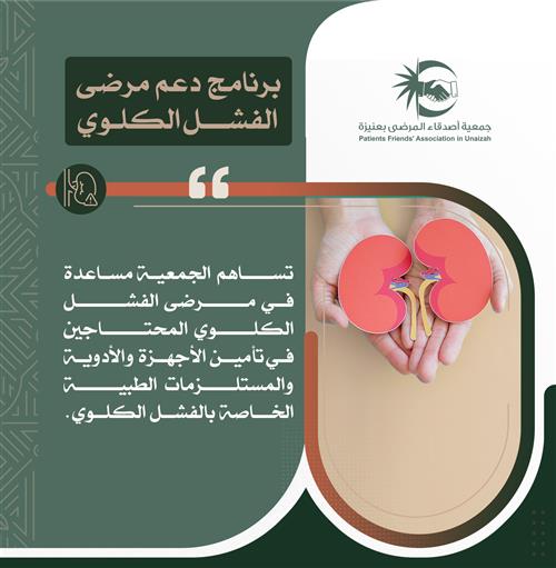 برنامج مرضى الفشل الكلوي