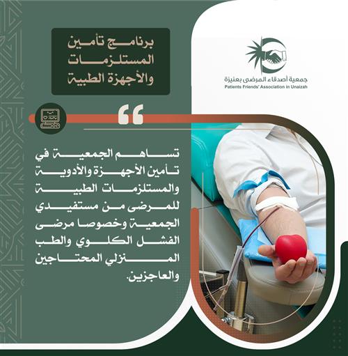 تأمين المستلزمات والأجهزة الطبية 