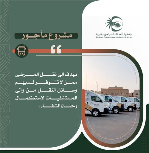 مأجور لنقل المرضى 