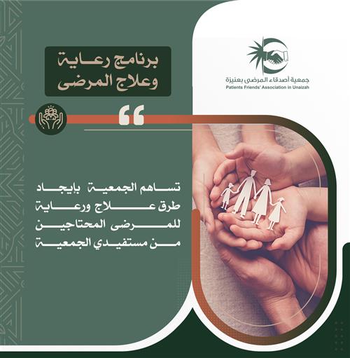 برنامج رعاية وعلاج المرضى 