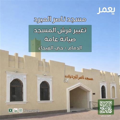 صيانة عامة وتغيير فرش مسجد ناصر المبرد