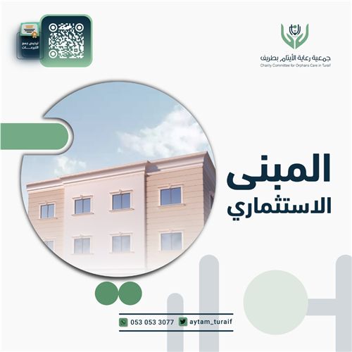 المبنى الاستثماري لأيتام طريف