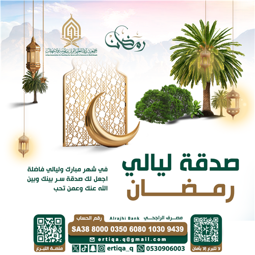 صدقة ليالي رمضان 