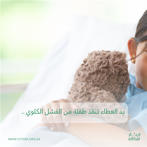 يد العطاء تنقذ طفلة من الفشل الكلوي ..