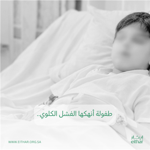 طفولة أنهكها الفشل الكلوي..