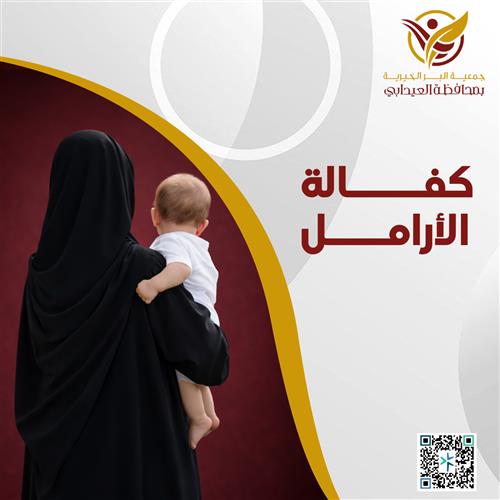 كفالة أرملة وأيتامها