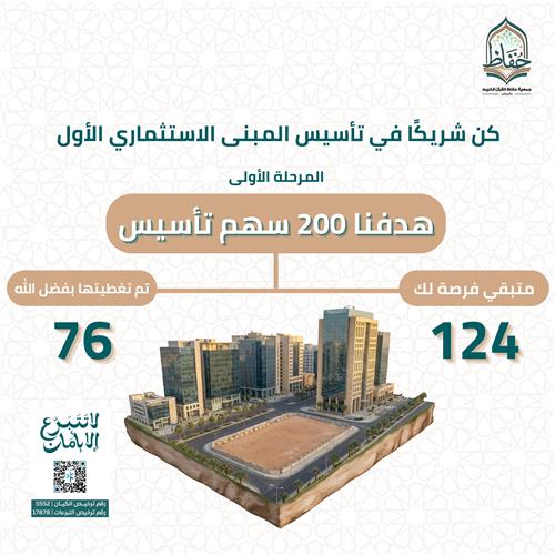 كن شريكًا في تأسيس المبنى الاستثماري الأول