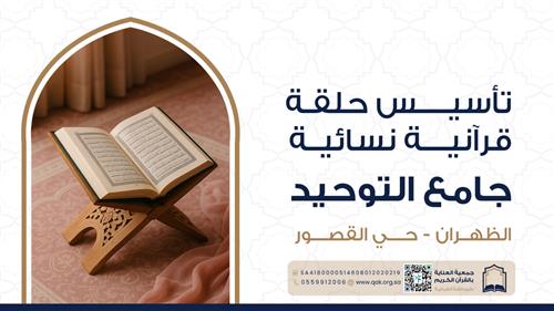 تأسيس حلقة قرآنية نسائية - جامع التوحيد 