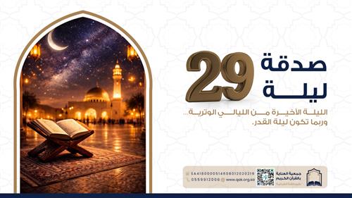 صدقة ليلة - 29