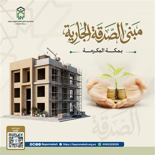 إهداء مبنى الصدقة الجارية