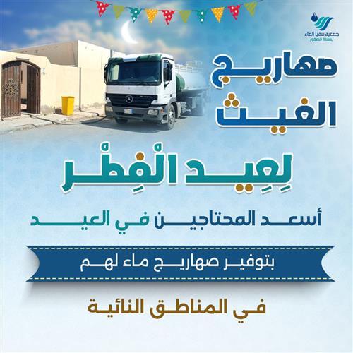 صهاريج الغيث لعيد الفطر