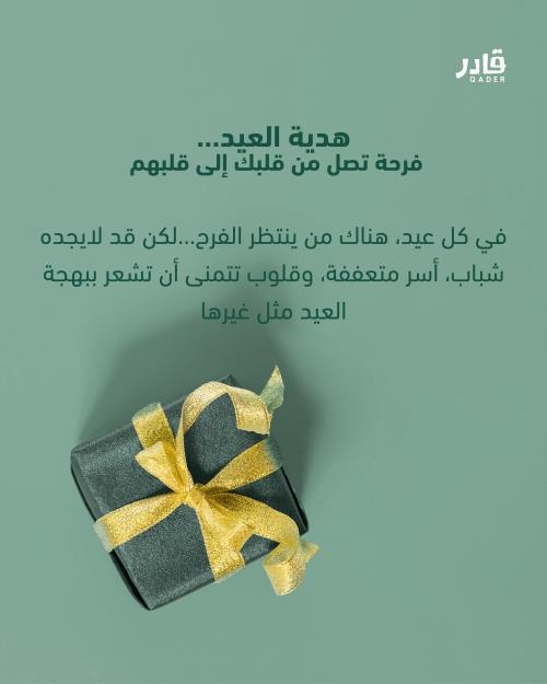 هدية العيد