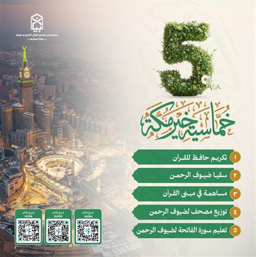 إهداء خماسية خير مكة