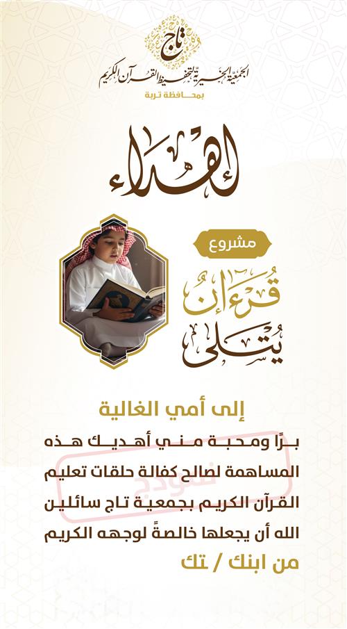 قرآنٌ يُتلى (للأم)