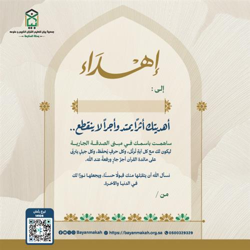 إهداء مبنى الصدقة الجارية