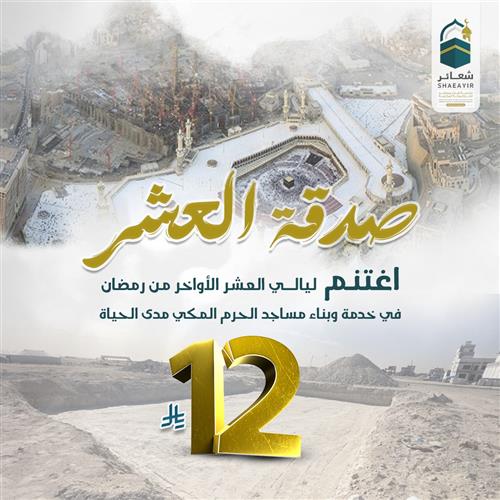 صدقة العشر في أطهر بقاع الأرض (المبى الاستثماري بالعوالي )