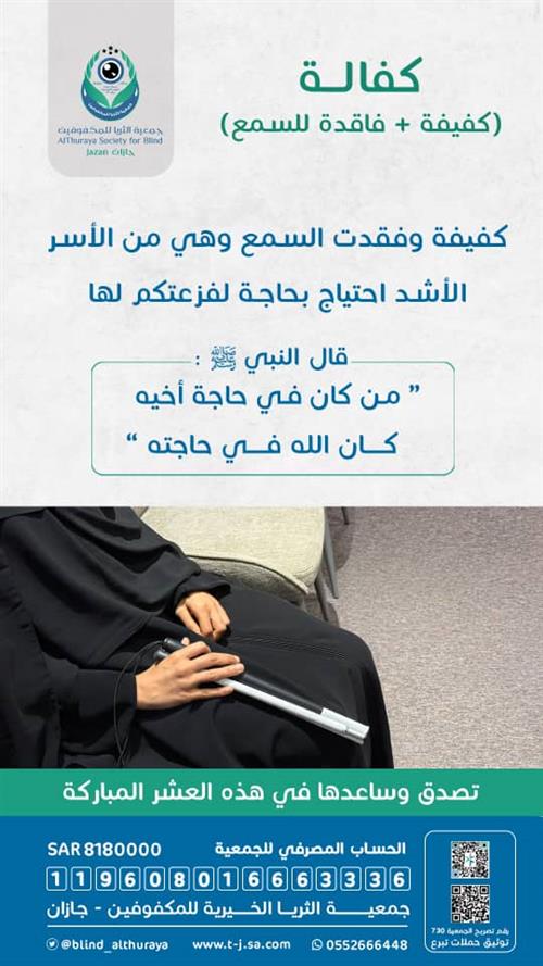 كفالة كفيفه + فاقده للسمع