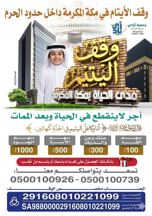 وقف اليتيم بمكة المكرمة 