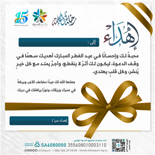 إهداء عيد الفطر المبارك | وقف الدعوة 