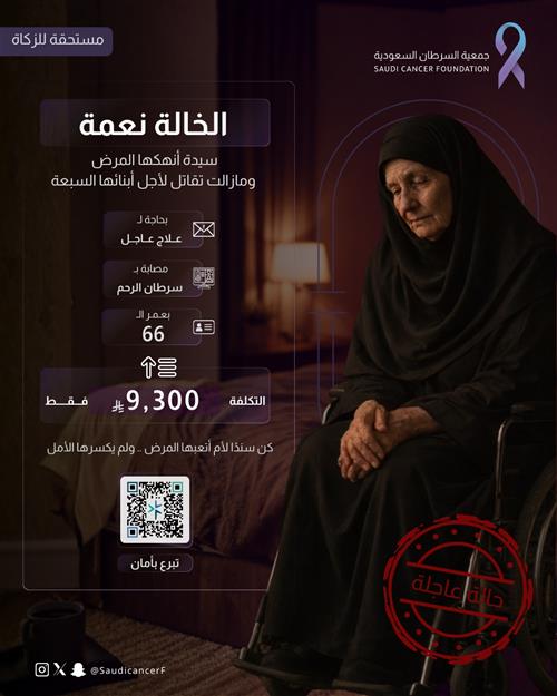 الحالة 260411 سيدة في الستين تكافح سرطان الرحم بصبر وأمل من أجل أبنائها السبعة.