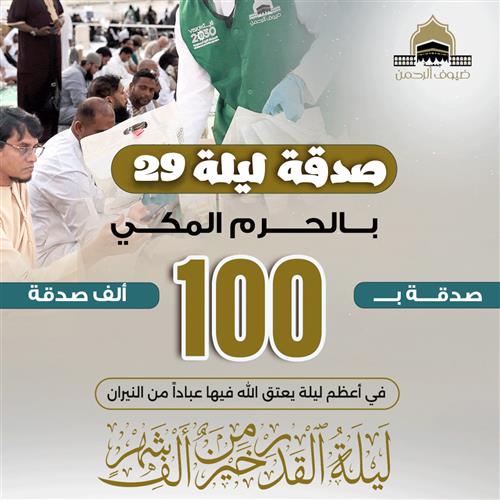صدقة ليلة 29 بالحرم المكي 