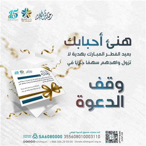 إهداء عيد الفطر المبارك | وقف الدعوة 