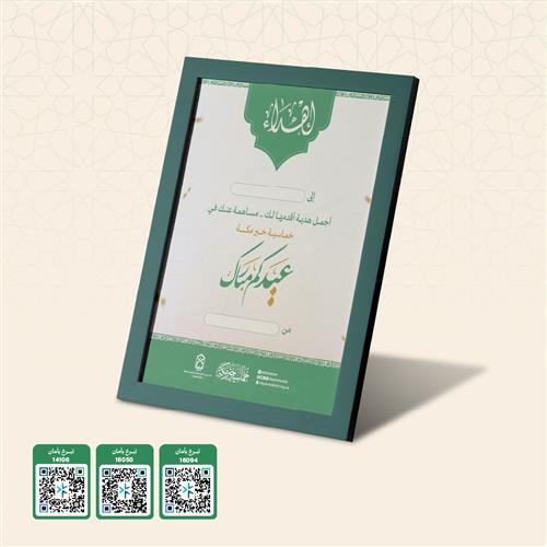 إهداء خماسية خير مكة