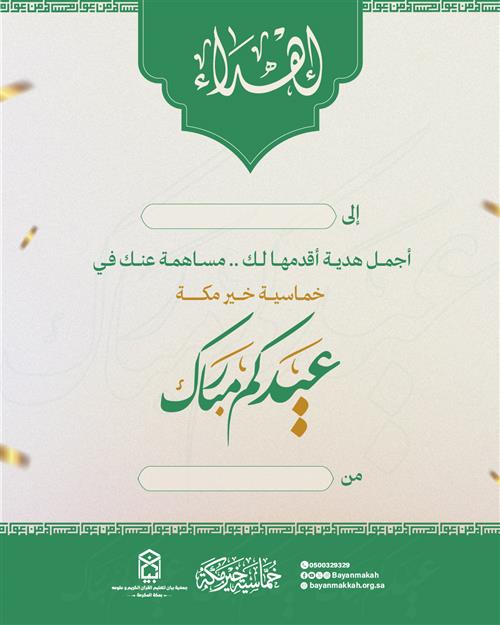 إهداء خماسية خير مكة