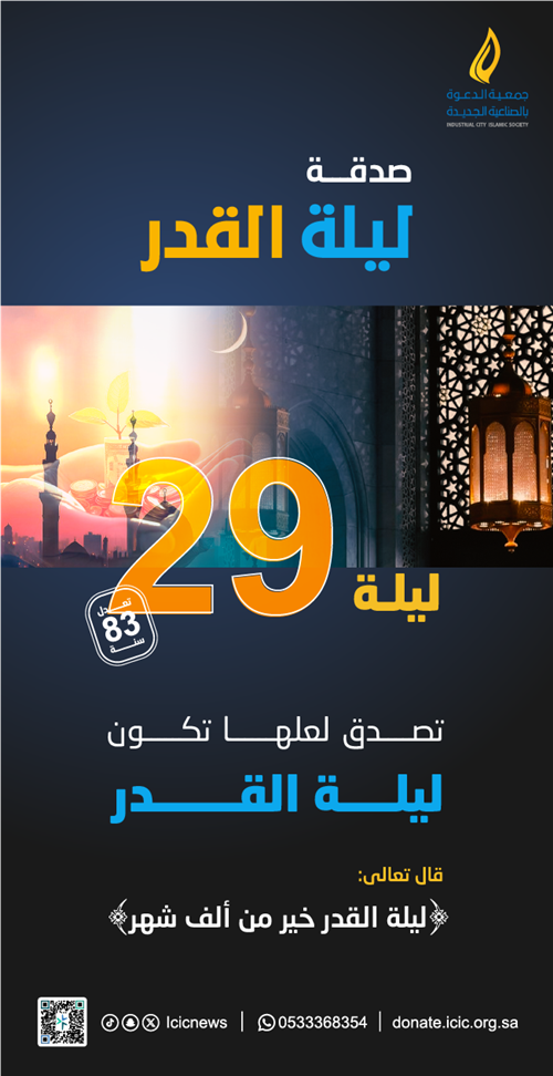 صدقة ليلة 29