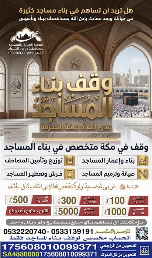 وقف بناء المساجد