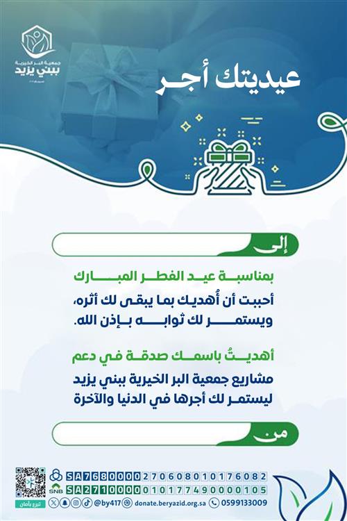 اهداء عيديتك أجر