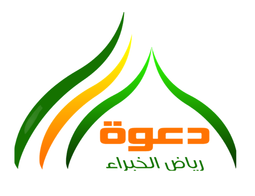 جمعية الدعوة والإرشاد وتوعية الجاليات برياض الخبراء