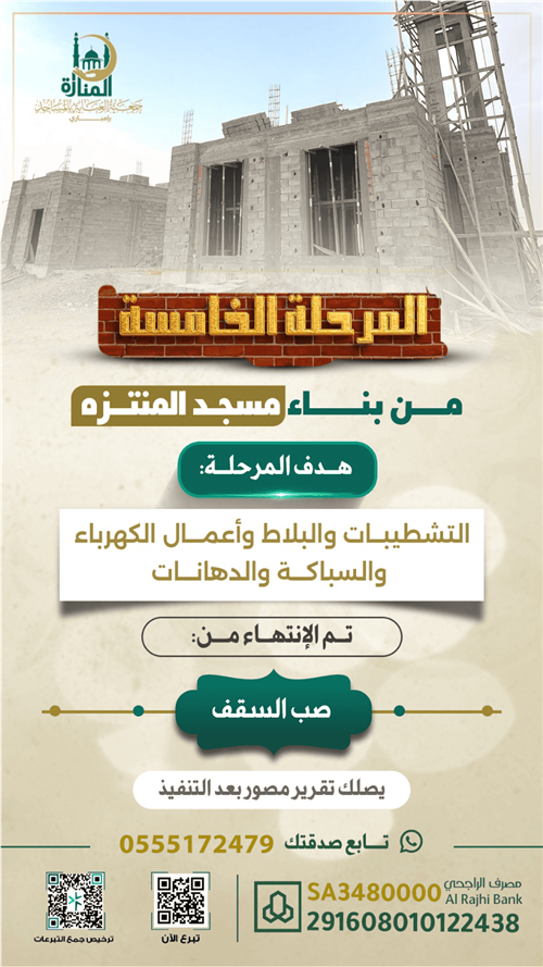 المرحلة الخامسة لتأسيس مسجد المنتزه