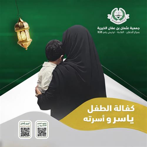 كفالة أسرة اليتيم ياسر