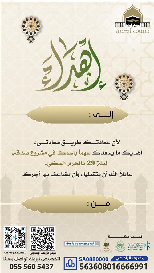 صدقة ليلة 29 بالحرم المكي