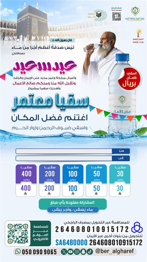 إهداء سقيا معتمر