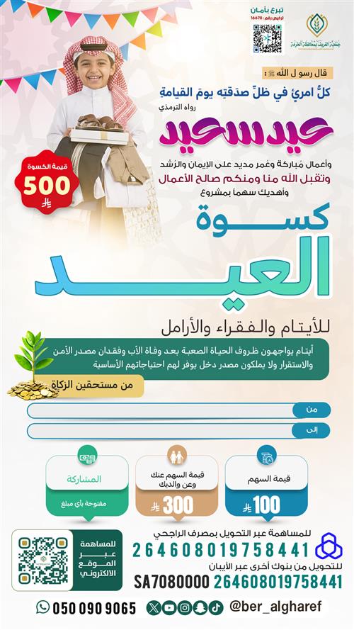 اهداء كسوة العيد للأيتام والفقراء والأرامل 1447 هـ
