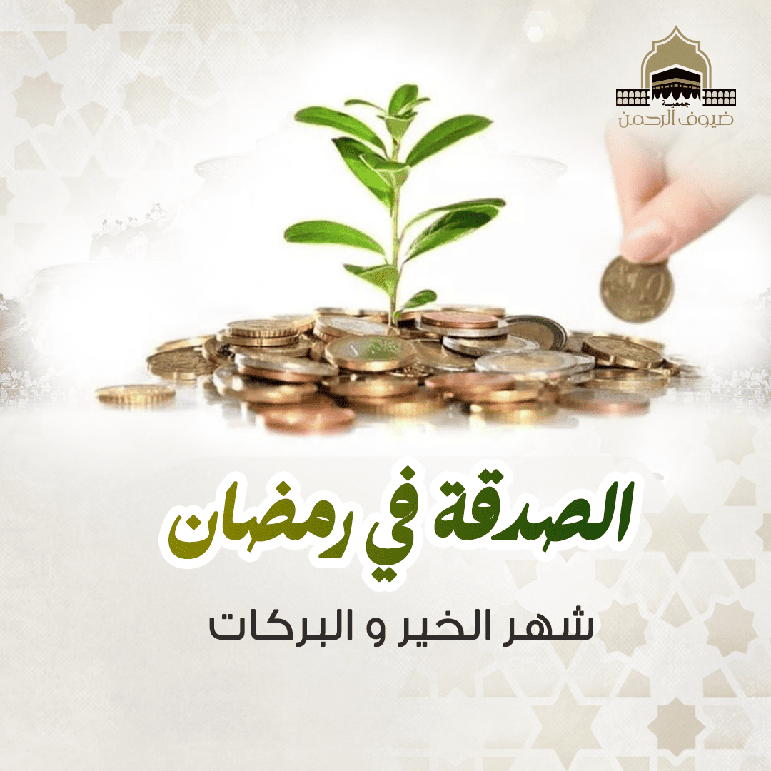 الصدقة في رمضان شهر الخير والبركات