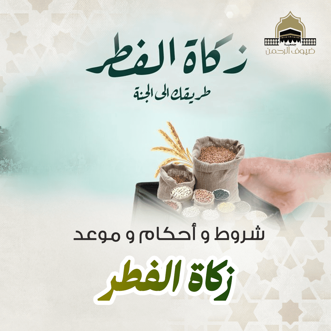 شروط و أحكام و موعد زكاة الفطر