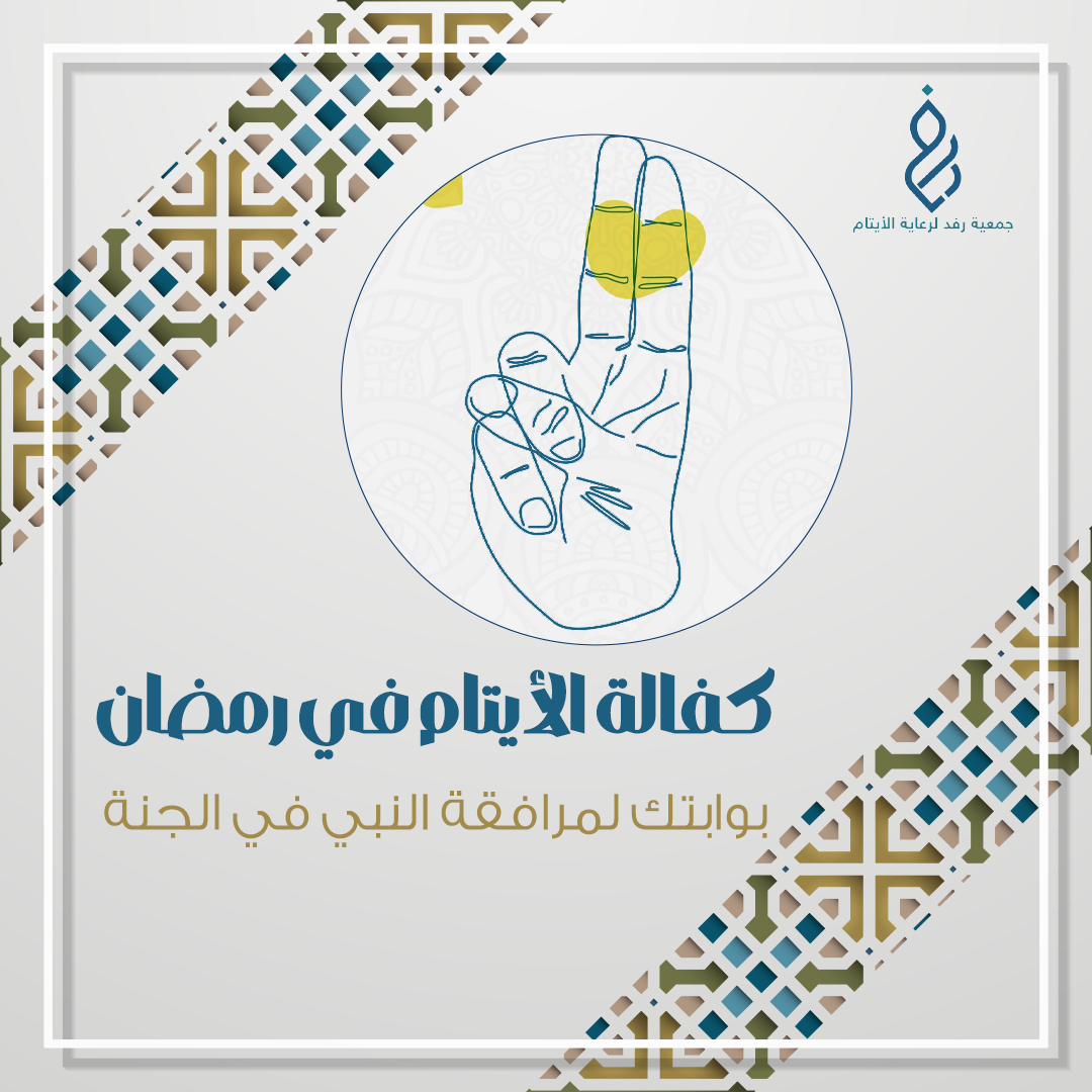 كفالة الأيتام في رمضان: بوابتك لمرافقة النبي في الجنة