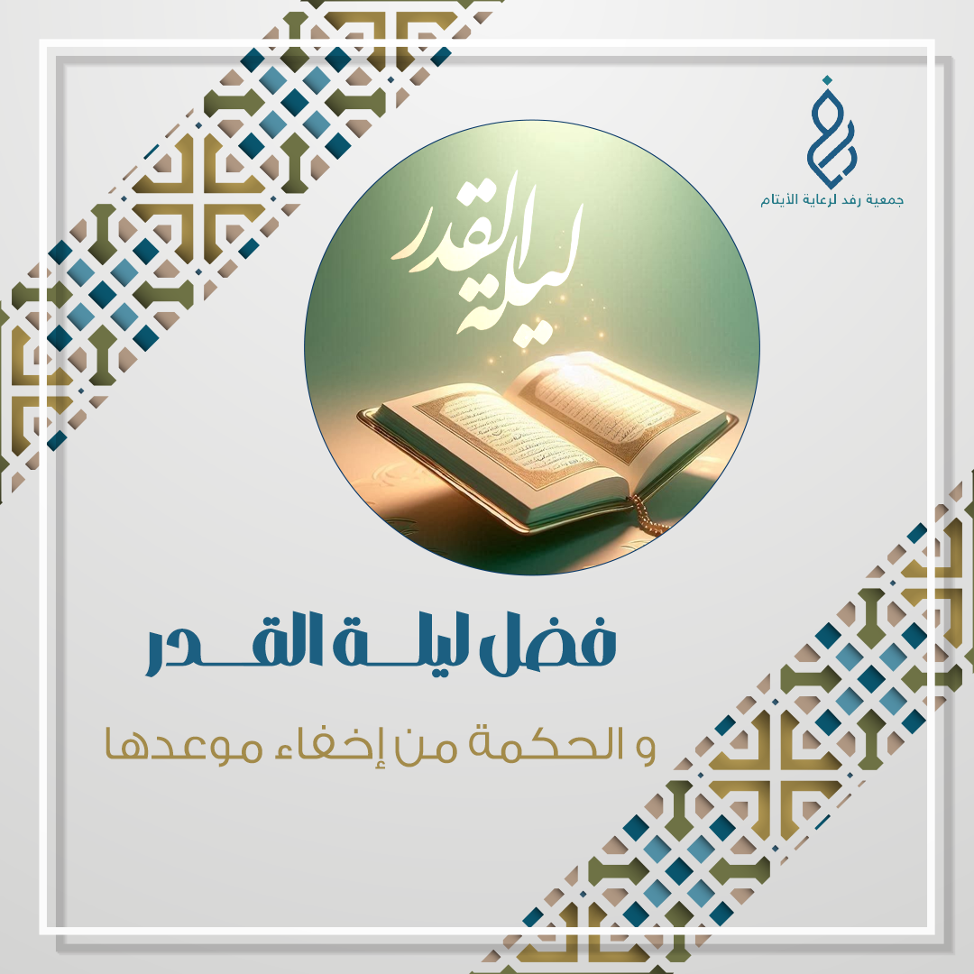 فضل ليلة القدر و الحكمة من إخفاء موعدها