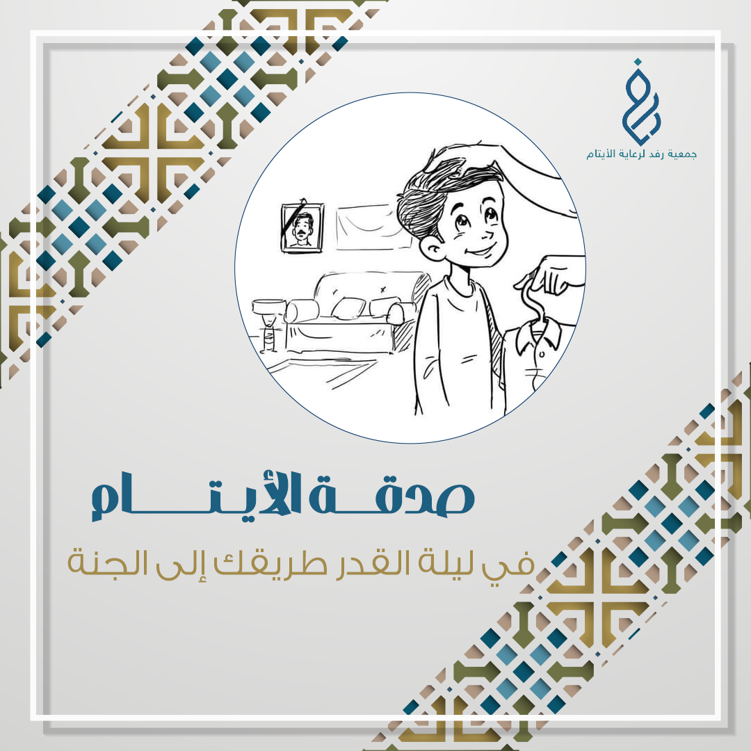 صدقة الأيتام في ليلة القدر طريقك إلى الجنة