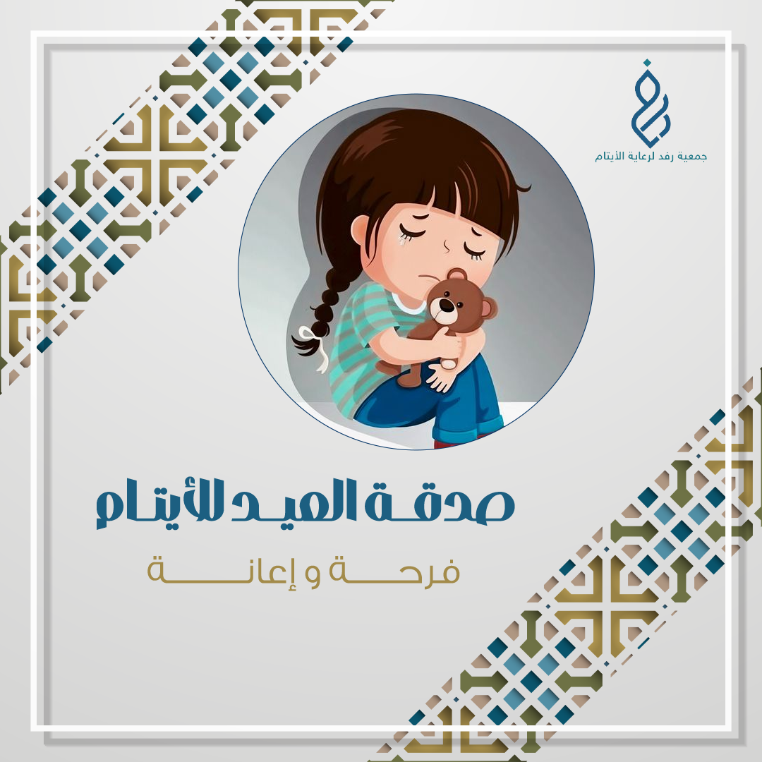 صدقة العيد للأيتام فرحة و إعانة