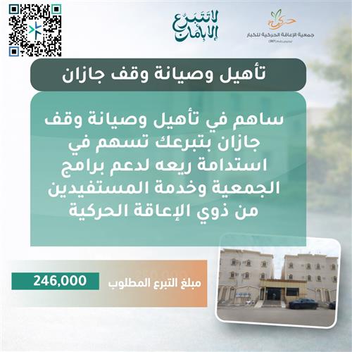 تأهيل وصيانة وقف جازان