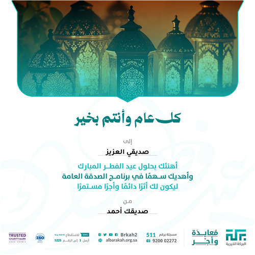 معايدة وأجر - صدقة عامة